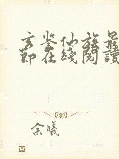 玄鉴仙族最新章节在线阅读