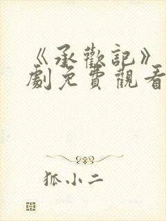 《承欢记》电视剧免费观看全集