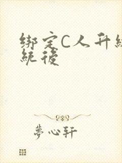 绑定C人升级系统后