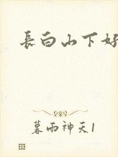 长白山下好种田封面