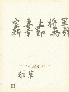 家妻上将军 最新章节 无弹窗 笔趣阁小说