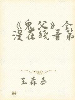 《鬼父》全集动漫在线看第二季