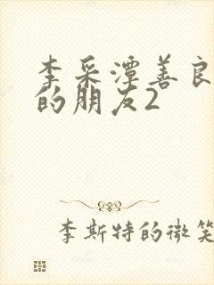 李采潭善良妈妈的朋友2封面