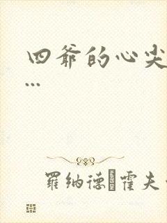 四爷的心尖宠妃...