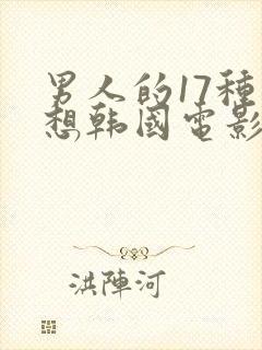 男人的17种幻想韩国电影