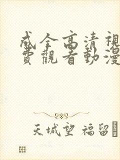 成全高清视频免费观看动漫版下载