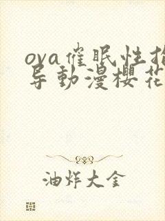 ova催眠性指导动漫樱花