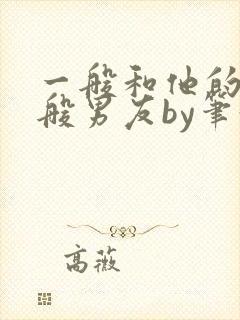 一般和他的不一般男友by笔趣阁