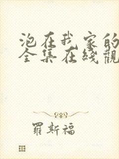 泡在我家的辣妹全集在线观看封面