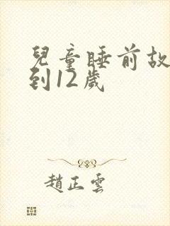 儿童睡前故事8到12岁