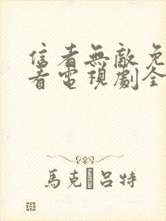 信者无敌免费观看电视剧全集