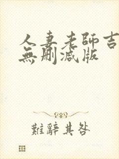 人妻老师吉泽i无删减版封面