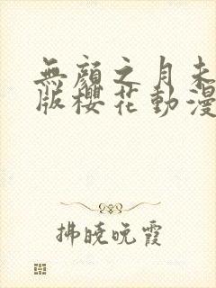 无颜之月未删减版樱花动漫