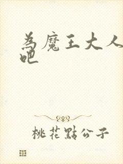 为魔王大人献身吧