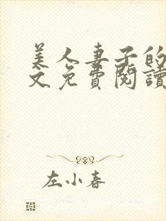 美人妻子的泪全文免费阅读最新章节