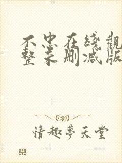 不忠在线观看完整未删减版免费观看