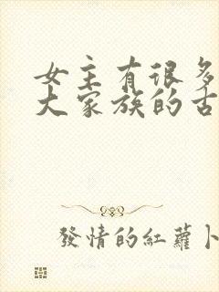 女主有很多姐妹大家族的古言