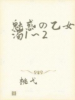 魅惑の乙女と白浊1～2