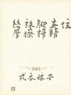 丝袜脚夹住上下摩擦榨精