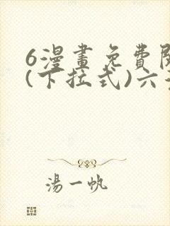 6漫画免费阅读(下拉式)六漫画官