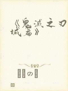 《鬼灭之刃无限城篇》