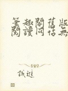 笔趣阁旧版在线阅读网站无弹窗下载封面