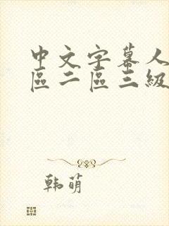 中文字幕人妻一区二区三级一区