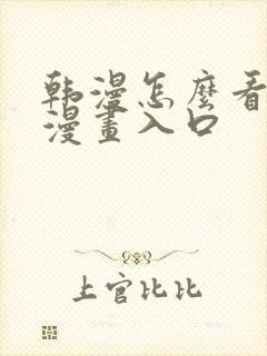 韩漫怎么看免费漫画入口