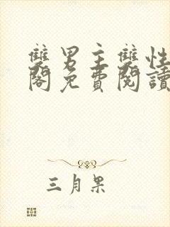 双男主双性笔趣阁免费阅读