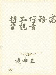 特工任务高清免费观看封面