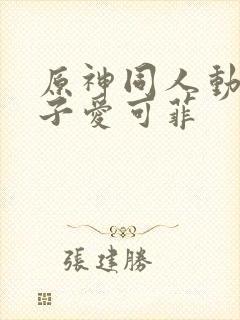 原神同人动画片子爱可菲封面