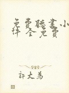 免费听书小说软件 全免费