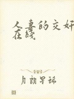 人妻的交奸日记在线