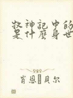 牧神记中的秦牧是什么身世