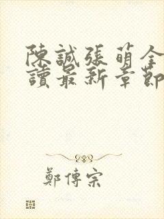 陈诚张萌全文阅读最新章节更新时间