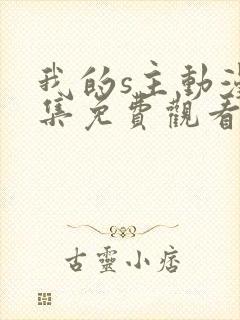 我的s主动漫全集免费观看