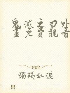 鬼灭之刃外传漫画免费观看