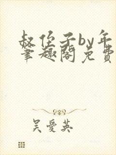 叔侄子by年上笔趣阁免费阅读