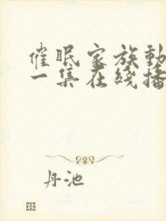 催眠家族动漫第一集在线播放封面