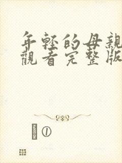 年轻的母亲免费观看完整版电视剧