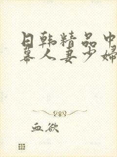 日韩精品中文字幕人妻少妇封面