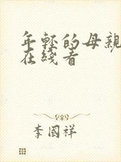 年轻的母亲完整在线看