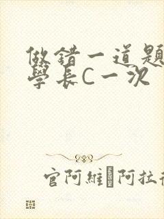 做错一道题就让学长C一次