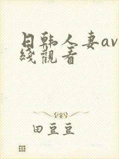日韩人妻av在线观看