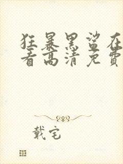 狂暴黑鲨在线观看高清免费播放封面