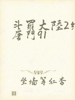 斗罗大陆2绝世唐门91