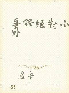 争锋绝对小说番外