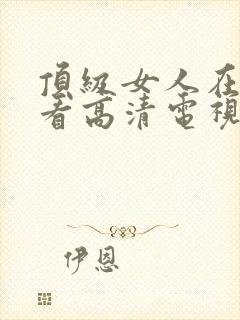 顶级女人在线观看高清电视剧免费