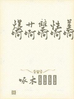 爆艹双性美人啊啊啊啊啊啊