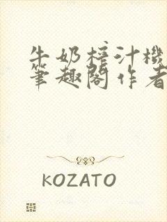 牛奶榨汁机po笔趣阁作者炖一碗汤苏清